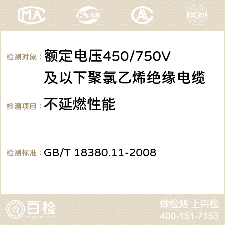 不延燃性能 GB/T 18380.11-2008 电缆和光缆在火焰条件下的燃烧试验 第11部分:单根绝缘电线电缆火焰垂直蔓延试验 试验装置