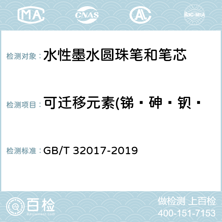 可迁移元素(锑﹑砷﹑钡﹑镉﹑铬﹑铅﹑汞﹑硒)含量 水性墨水圆珠笔和笔芯 GB/T 32017-2019 7.21/GB 6675-2003