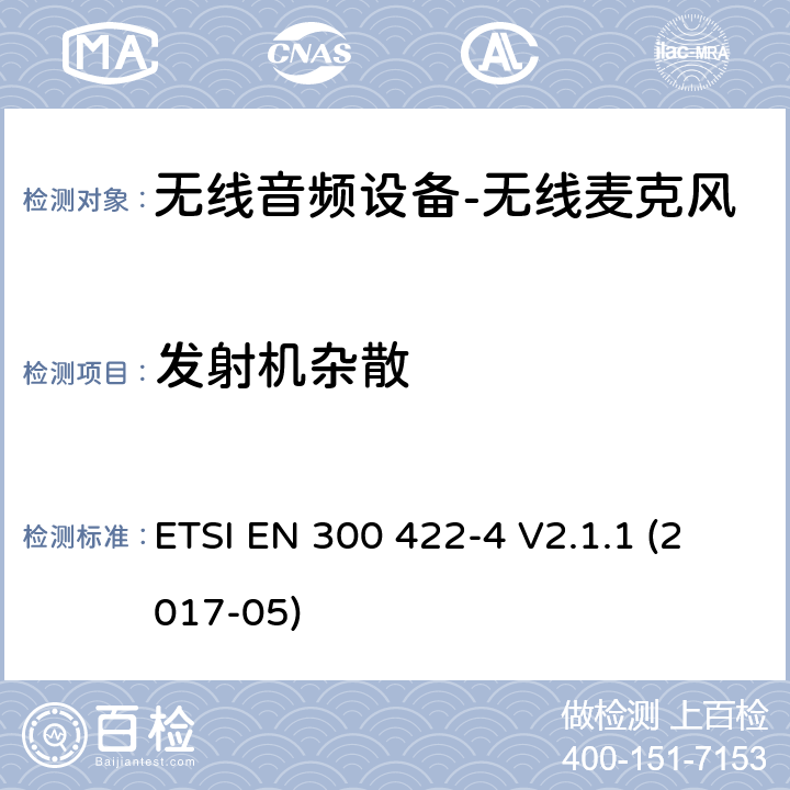 发射机杂散 "无线麦克风； 音频PMSE高达3 GHz; 第4部分：包括个人声音在内的辅助听力设备 高达3 GHz的放大器和感应系统； 涵盖基本要求的统一标准 指令2014/53 / EU第3.2条" ETSI EN 300 422-4 V2.1.1 (2017-05) 8.4.1