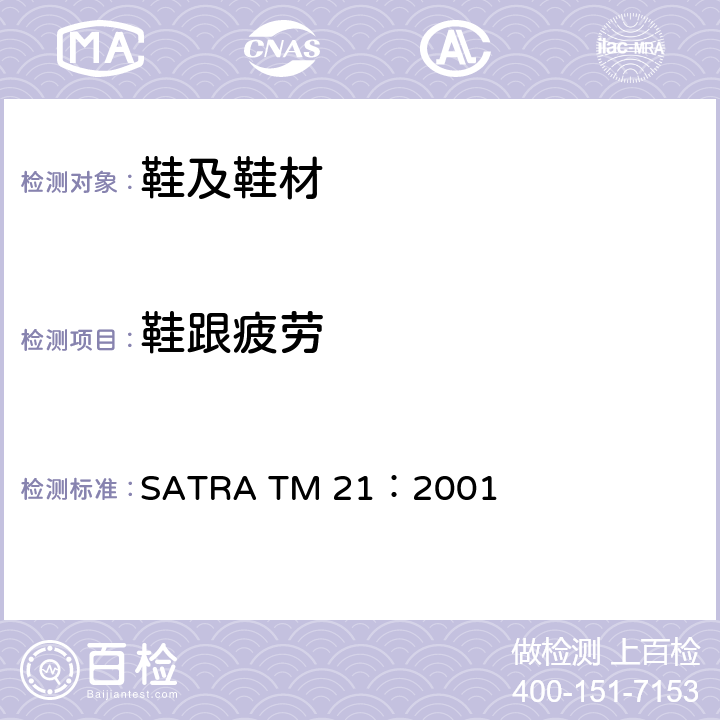 鞋跟疲劳 鞋跟疲劳测试 SATRA TM 21：2001