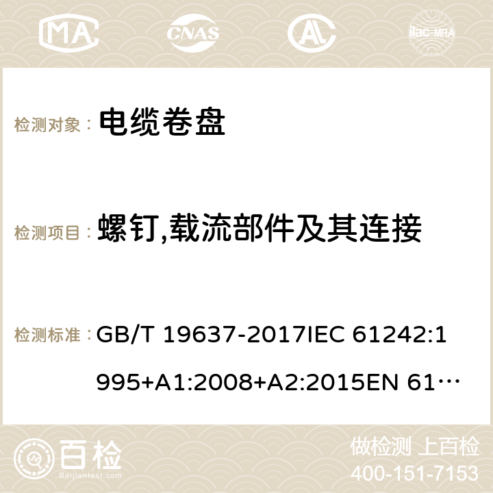 螺钉,载流部件及其连接 GB/T 19637-2017 电器附件 家用和类似用途电缆卷盘