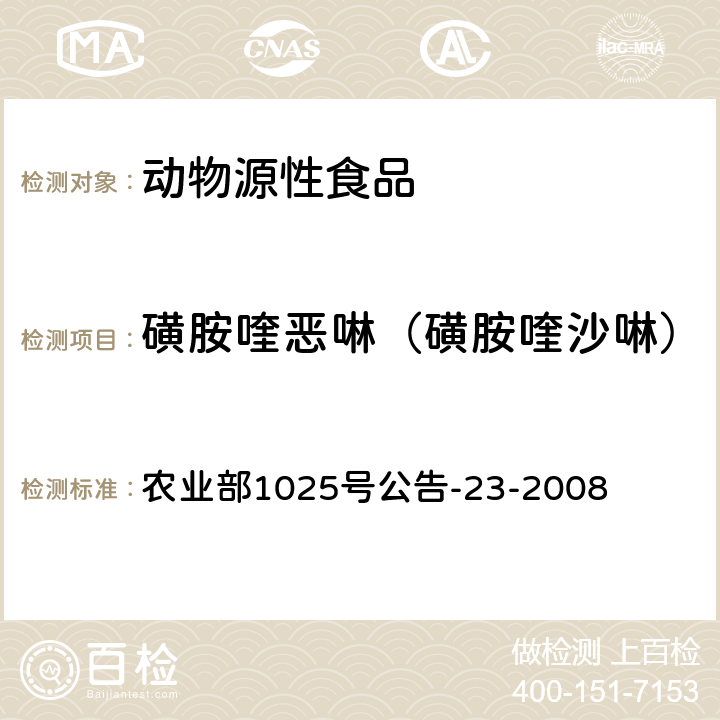 磺胺喹恶啉（磺胺喹沙啉） 《动物源食品中磺胺类药物残留检测 液相色谱-串联质谱法》 农业部1025号公告-23-2008