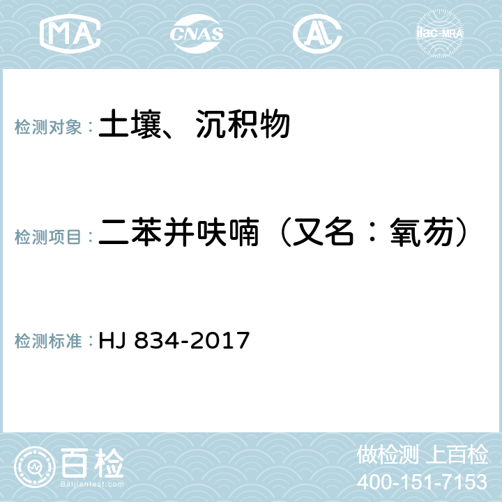 二苯并呋喃（又名：氧芴） 土壤和沉积物 半挥发性有机物的测定 气相色谱-质谱法 HJ 834-2017