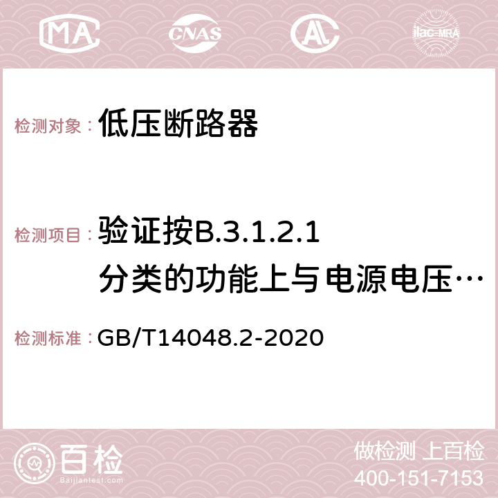 验证按B.3.1.2.1分类的功能上与电源电压有关的CBR的工作状况 低压开关设备和控制设备第2部分：断路器 GB/T14048.2-2020 附录B.8.9