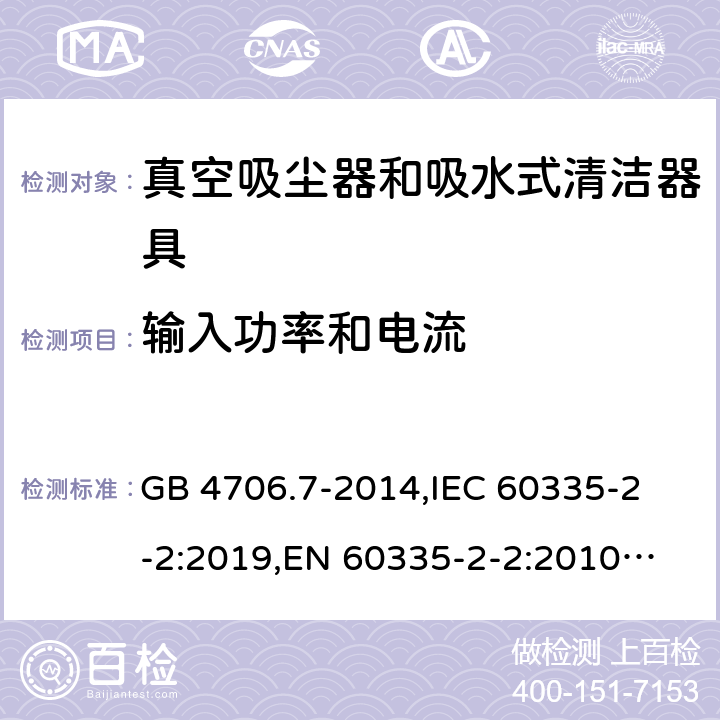 输入功率和电流 家用和类似用途电器的安全 真空吸尘器和吸水式清洁器的特殊要求 GB 4706.7-2014,
IEC 60335-2-2:2019,
EN 60335-2-2:2010 + A11:2012 + A1:2013,
AS/NZS 60335.2.2:2020,
BS EN 60335-2-2:2010 + A1:2013 10