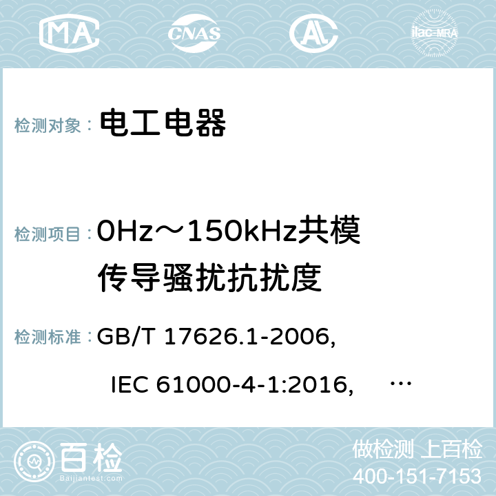 0Hz～150kHz共模传导骚扰抗扰度 电磁兼容 试验和测量技术 抗扰度试验总论 GB/T 17626.1-2006, IEC 61000-4-1:2016, EN 61000-4-1:2007, 6