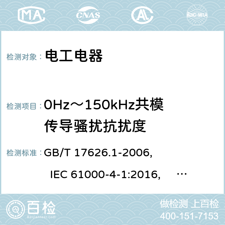 0Hz～150kHz共模传导骚扰抗扰度 GB/T 17626.1-2006 电磁兼容 试验和测量技术 抗扰度试验总论