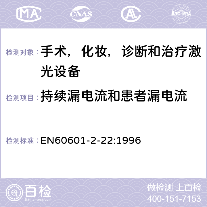 持续漏电流和患者漏电流 医用电气设备 第2部分:诊断和治疗激光设备安全专用要求 
EN60601-2-22:1996 19