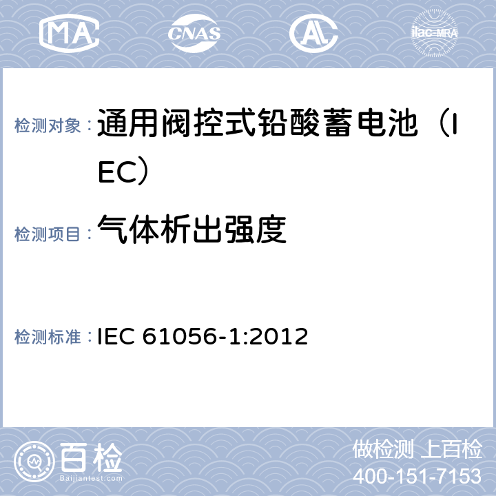 气体析出强度 通用铅酸蓄电池(阀控型) 第1部分：一般要求、功能特性－试验方法 IEC 61056-1:2012 5.7/7.10