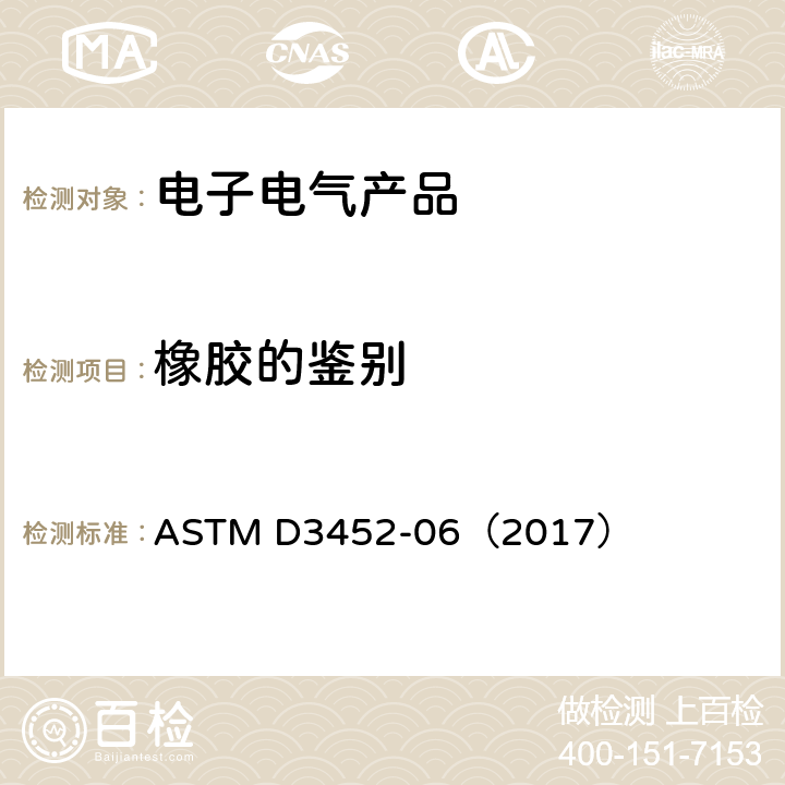 橡胶的鉴别 裂解气相色谱法鉴别橡胶的标准规范 ASTM D3452-06（2017） 全部