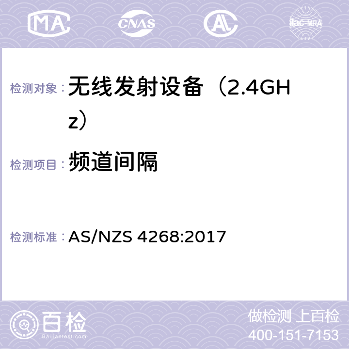 频道间隔 无线电设备和系统 - 短距离设备 - 限值和测量方法 AS/NZS 4268:2017 4.3 符合性要求