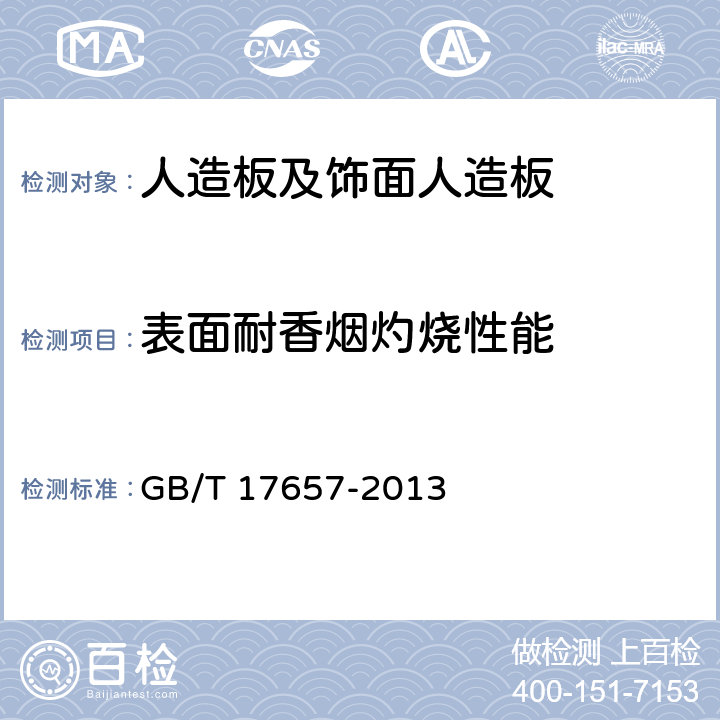 表面耐香烟灼烧性能 人造板及饰面人造板理化性能试验方法 GB/T 17657-2013 4.45 表面耐香烟灼烧性能