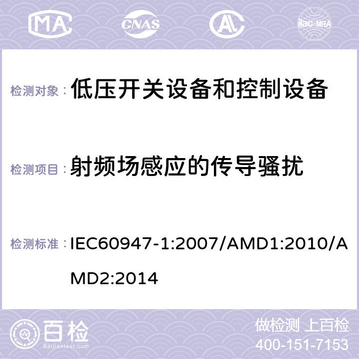 射频场感应的传导骚扰 低压开关设备和控制设备 第1部分：总则 IEC60947-1:2007/AMD1:2010/AMD2:2014 8.4.1.2.6