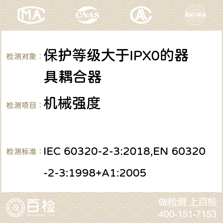 机械强度 家用和类似用途器具耦合器 第2-3部分:防护等级大于IPX0的器具耦合器 IEC 60320-2-3:2018,EN 60320-2-3:1998+A1:2005 23
