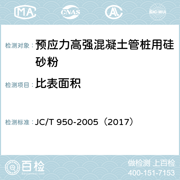 比表面积 预应力高强混凝土管桩用硅砂粉 JC/T 950-2005（2017） 6.2