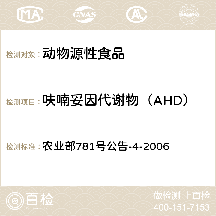 呋喃妥因代谢物（AHD） 动物源食品中硝基呋喃类代谢物残留量的测定高效液相色谱－串联质谱法 农业部781号公告-4-2006