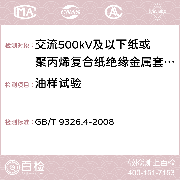 油样试验 GB/T 9326.4-2008 交流500kV及以下纸或聚丙烯复合纸绝缘金属套充油电缆及附件 第4部分:接头