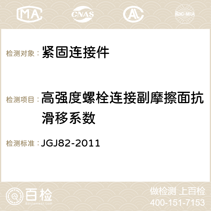 高强度螺栓连接副摩擦面抗滑移系数 JGJ 82-2011 钢结构高强度螺栓连接技术规程(附条文说明)