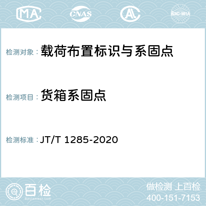货箱系固点 JT/T 1285-2020 危险货物道路运输营运车辆安全技术条件