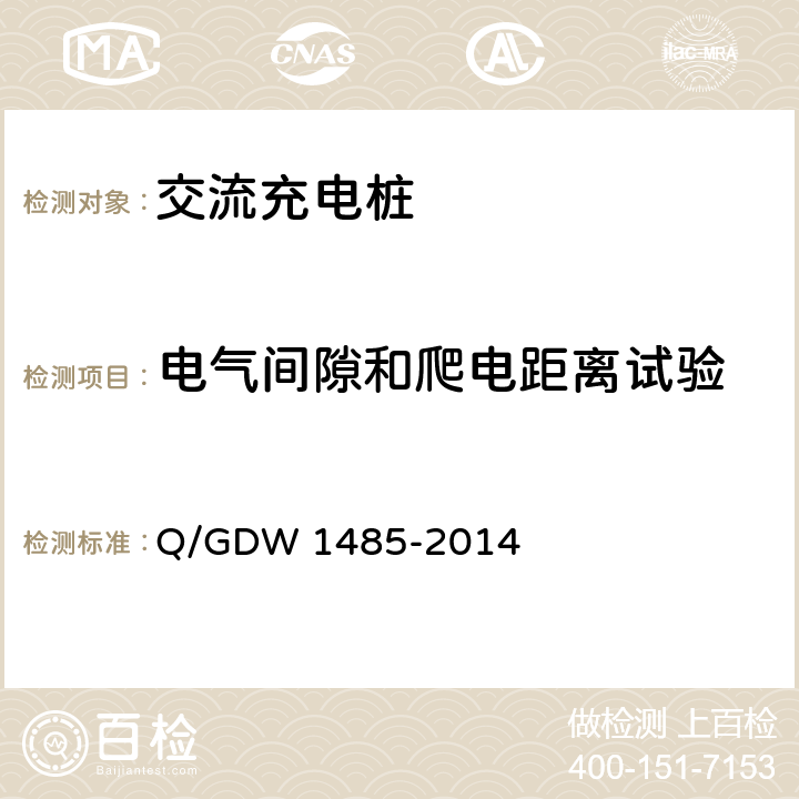 电气间隙和爬电距离试验 电动汽车交流充电桩技术条件 Q/GDW 1485-2014 7.6