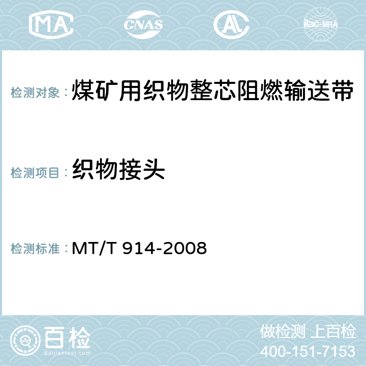 织物接头 MT/T 914-2008 【强改推】煤矿用织物整芯阻燃输送带