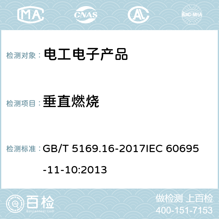 垂直燃烧 电工电子产品着火危险试验 第16部分：试验火焰 50W水平与垂直火焰试验方法 GB/T 5169.16-2017
IEC 60695-11-10:2013 9