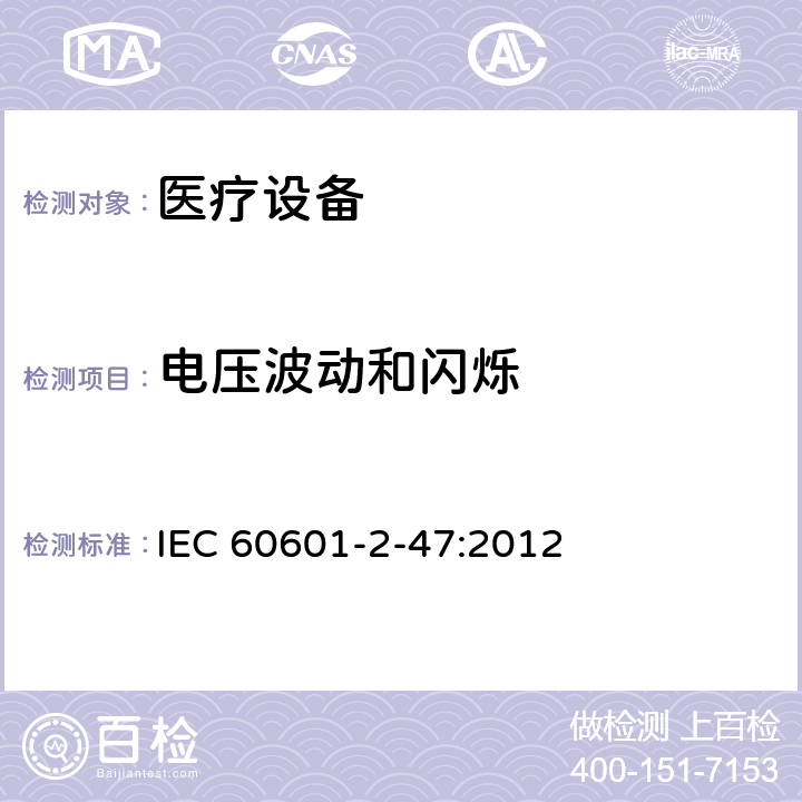电压波动和闪烁 医用电气设备。第2 - 47部分:门诊心电图系统基本安全和基本性能的特殊要求 IEC 60601-2-47:2012 202