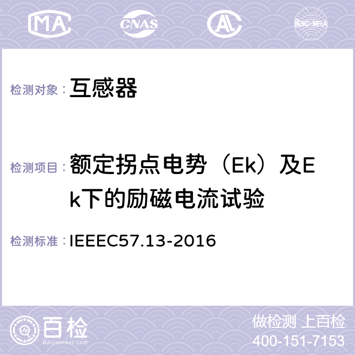 额定拐点电势（Ek）及Ek下的励磁电流试验 IEEE标准对于互感器的要求 IEEEC57.13-2016 仪表互感器要求(IEEE标准对于互感器的要求) IEEEC57.13-2016 8.3.2