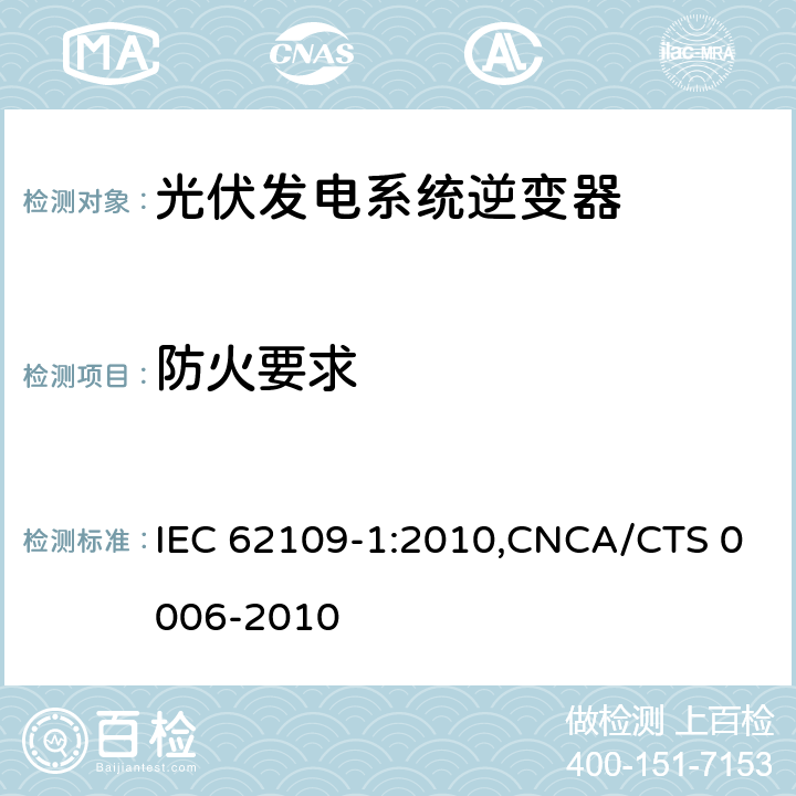 防火要求 光伏发电系统逆变器安全要求：第一部分：一般要求 IEC 62109-1:2010,CNCA/CTS 0006-2010 9