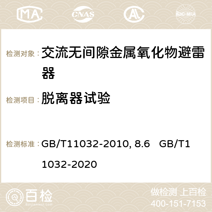 脱离器试验 交流无间隙金属氧化物避雷器GB/T11032-2010第8.6 GB/T11032-2020