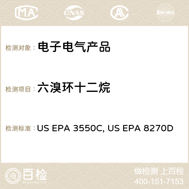 六溴环十二烷 超声波萃取 US EPA 3550C：2007 气质联用仪测试半挥发性有机化合物 US EPA 8270D：2014