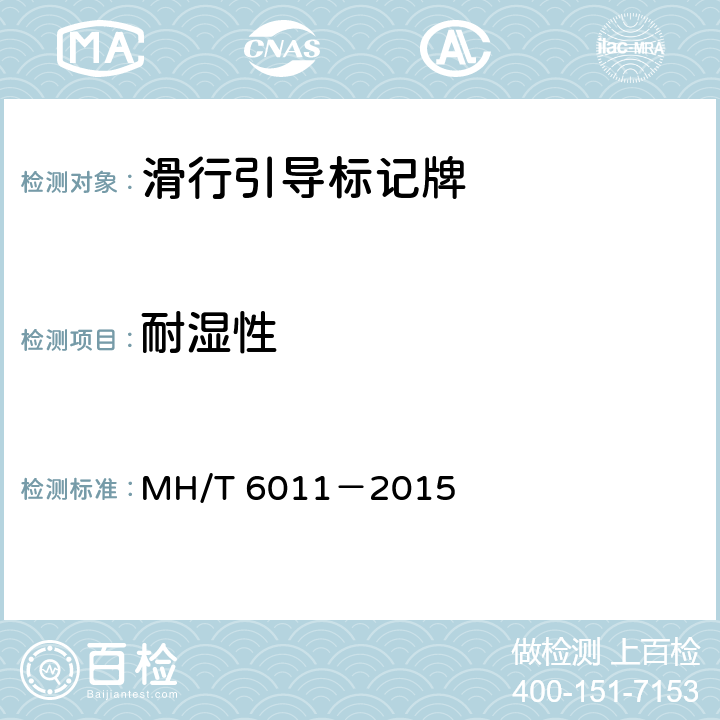 耐湿性 标记牌 MH/T 6011－2015 4.1.9