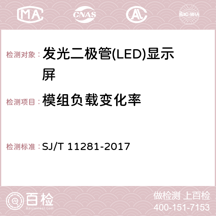 模组负载变化率 《发光二极管（LED）显示屏测试方法》 SJ/T 11281-2017 5.3.4