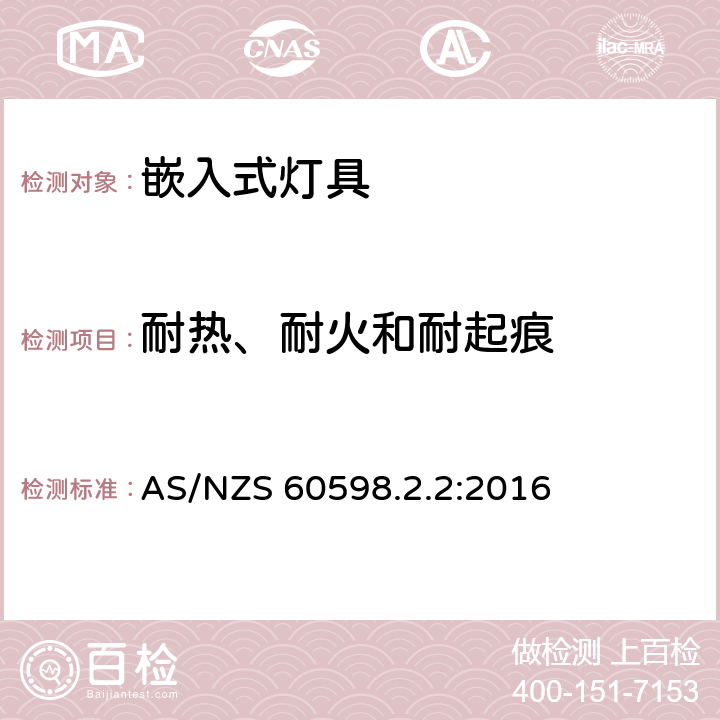 耐热、耐火和耐起痕 灯具 第2-2部分:特殊要求 嵌入式灯具安全要求 AS/NZS 60598.2.2:2016 2.16