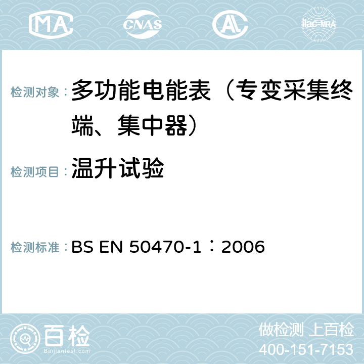 温升试验 《交流电测量设备 通用要求、试验和试验条件 第1部分：测量设备 A,B和C级》 BS EN 50470-1：2006 7.2