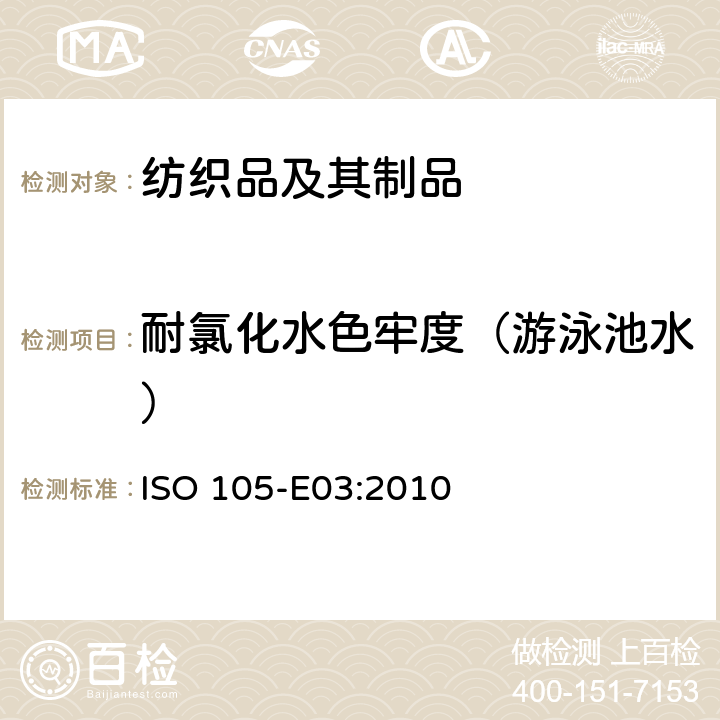 耐氯化水色牢度（游泳池水） 纺织品 色牢度试验 第E03部分:耐氯水色牢度(游泳池水) ISO 105-E03:2010