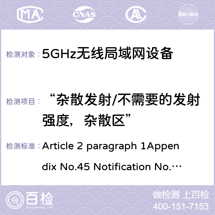 “杂散发射/不需要的发射强度，杂散区” 5 GHz RLAN Article 2 paragraph 1
Appendix No.45 Notification No.88 of MIC, 2004 item（19-3）
ARIB STD T-66Ver.3.7(2014) N/A