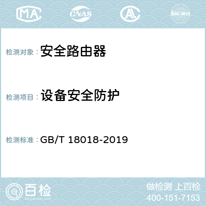 设备安全防护 信息安全技术 路由器安全技术要求 GB/T 18018-2019 4.1.4,5.1.4,6.1.5