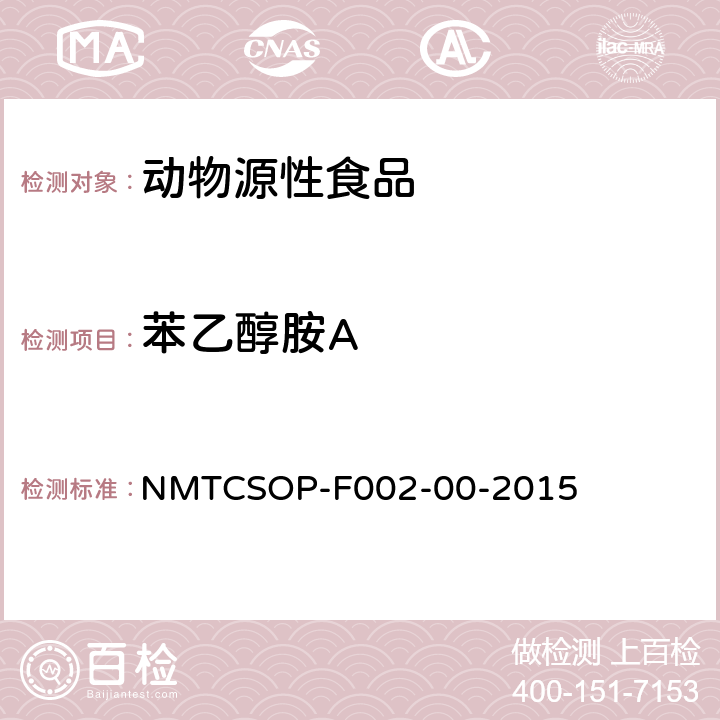 苯乙醇胺A 动物组织中苯乙醇胺A的测定 液相色谱质谱法 NMTCSOP-F002-00-2015