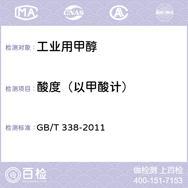 酸度（以甲酸计） GB/T 338-2011 【强改推】工业用甲醇