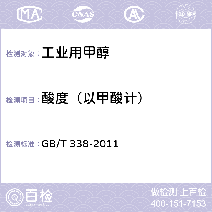 酸度（以甲酸计） 工业用甲醇 GB/T 338-2011