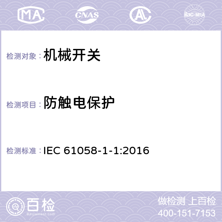 防触电保护 器具开关 第1-1部分:机械开关的特殊要求 IEC 61058-1-1:2016 9