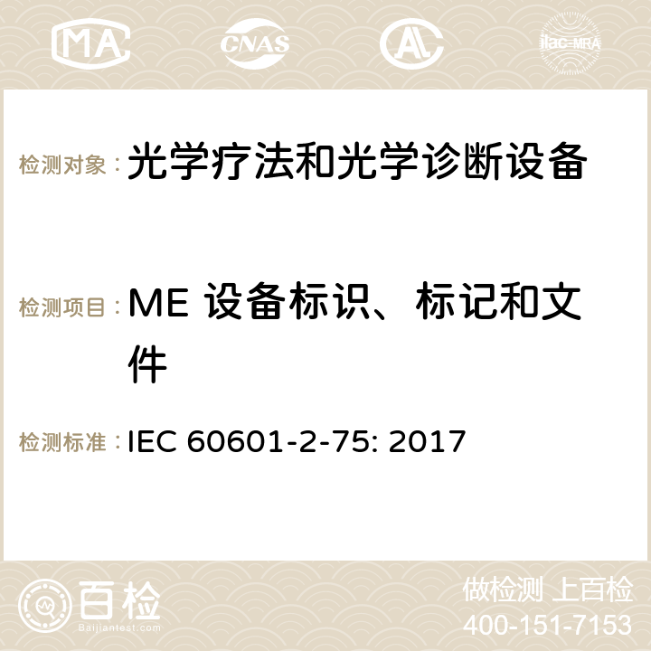ME 设备标识、标记和文件 IEC 60601-2-33-2022 医疗电气设备.第2-3部分:医学诊断用磁共振设备安全和基本性能的特殊要求