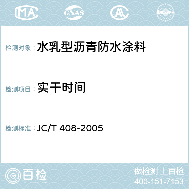 实干时间 《水乳型沥青防水涂料》 JC/T 408-2005 5