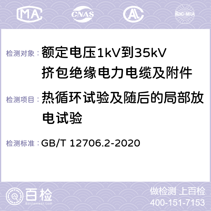 热循环试验及随后的局部放电试验 GB/T 12706.2-2020 额定电压1kV（Um=1.2kV）到35kV（Um=40.5kV）挤包绝缘电力电缆及附件 第2部分：额定电压6kV（Um=7.2kV）到30kV（Um=36kV）电缆 GB/T 12706.2-2020 18.2.7