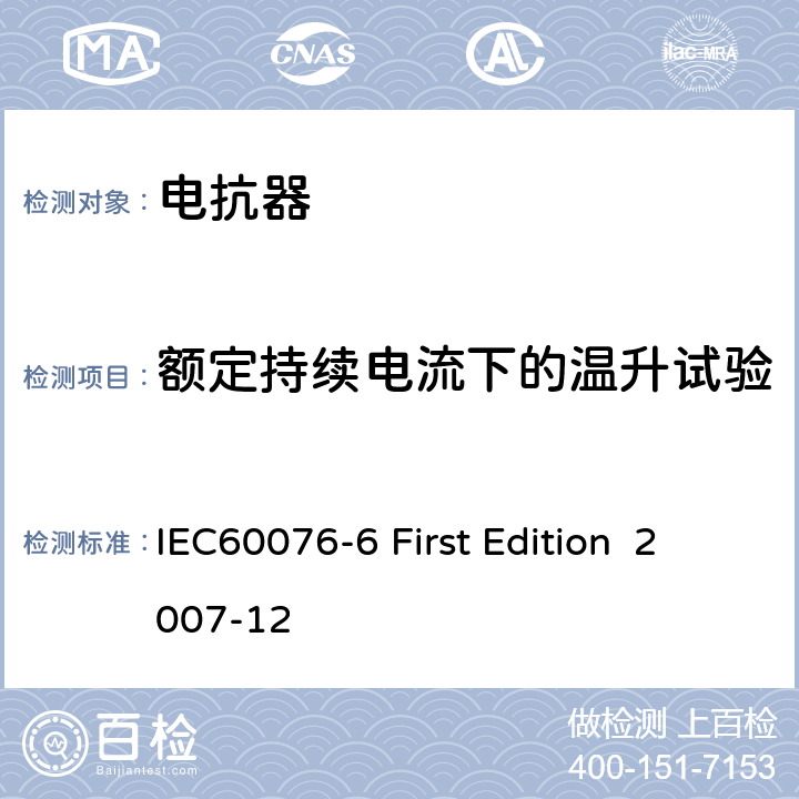 额定持续电流下的温升试验 电抗器 IEC60076-6 First Edition 2007-12 8.9.11