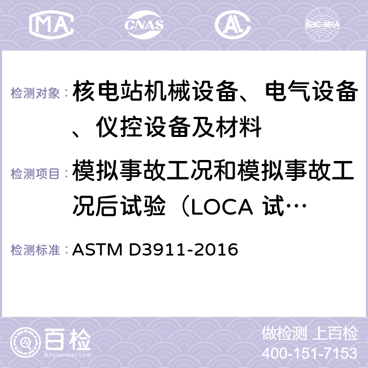 模拟事故工况和模拟事故工况后试验（LOCA 试验） ASTM D3911-2016 评定仿真设计事故条件下轻水核电站用涂层的试验方法