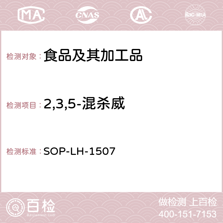 2,3,5-混杀威 食品中多种农药残留的筛查测定方法—气相（液相）色谱/四级杆-飞行时间质谱法 SOP-LH-1507