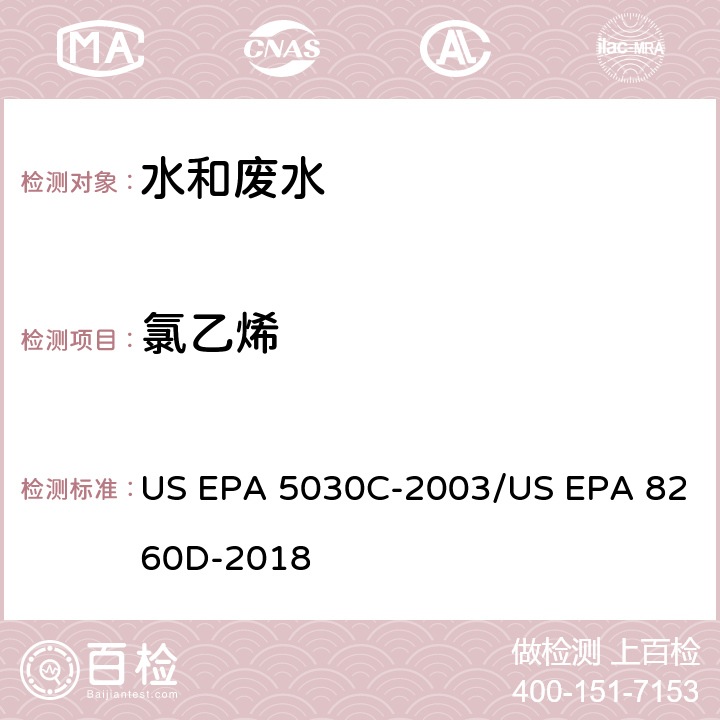 氯乙烯 US EPA 5030C 水样的吹扫捕集方法/气相色谱质谱法测定挥发性有机物 -2003/US EPA 8260D-2018