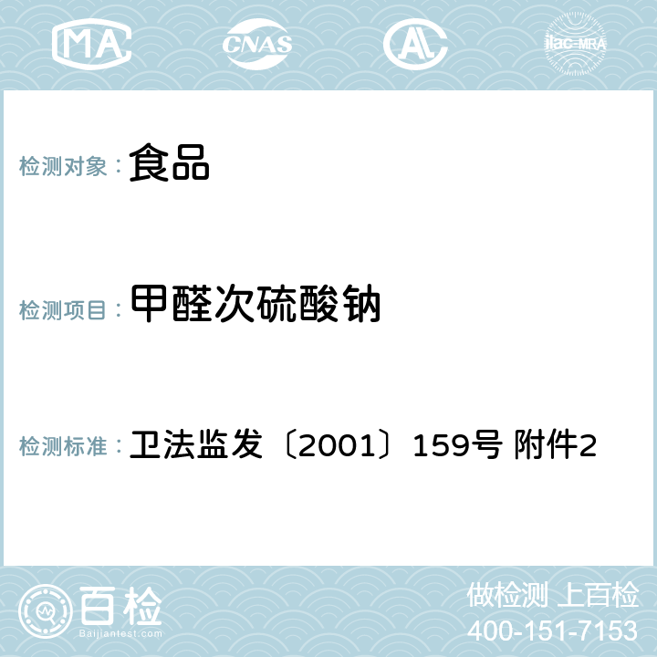 甲醛次硫酸钠 食品中甲醛次硫酸钠的测定方法 卫法监发〔2001〕159号 附件2